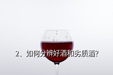 2、如何分辨好酒和劣質(zhì)酒？