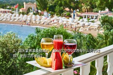 3、國慶堂弟準(zhǔn)備結(jié)婚的，200元以內(nèi)的白酒有什么好的推薦？坐標(biāo)江蘇徐州？