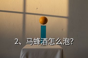 2、馬蜂酒怎么泡？