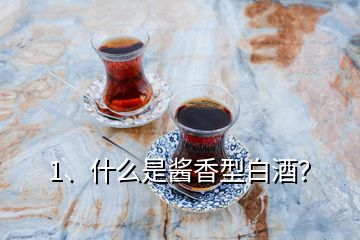1、什么是醬香型白酒？