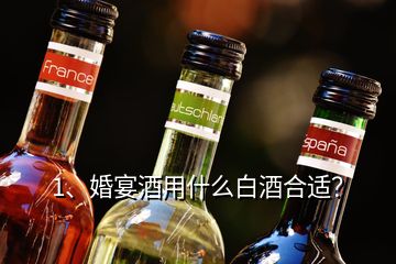 1、婚宴酒用什么白酒合適？