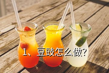 1、豆豉怎么做？