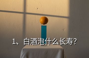 1、白酒泡什么長壽？