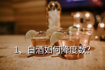 1、白酒如何降度數(shù)？