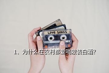 1、為什么在農(nóng)村都愛(ài)喝散裝白酒？