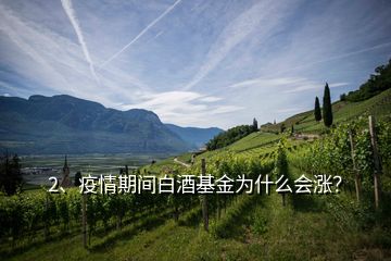 2、疫情期間白酒基金為什么會漲？