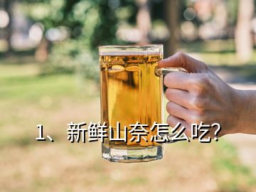 1、新鮮山奈怎么吃？