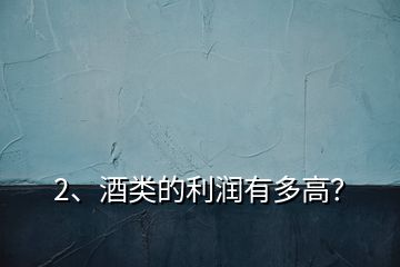 2、酒類的利潤有多高？