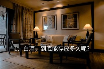 1、白酒，到底能存放多久呢？