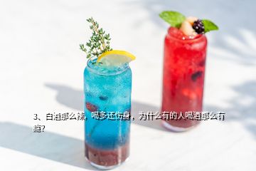 3、白酒那么辣，喝多還傷身，為什么有的人喝酒那么有癮？