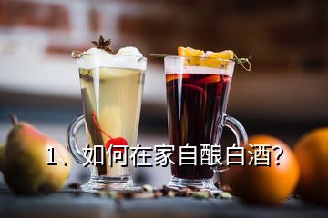 1、如何在家自釀白酒？