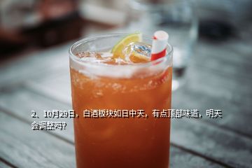 2、10月29日，白酒板塊如日中天，有點頂部味道，明天會調(diào)整嗎？