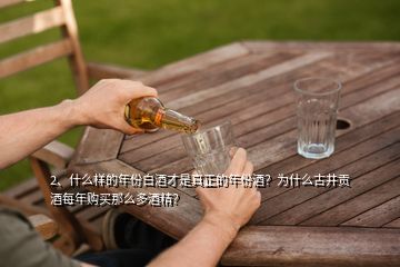 2、什么樣的年份白酒才是真正的年份酒？為什么古井貢酒每年購買那么多酒精？