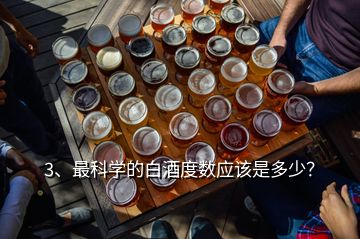 3、最科學(xué)的白酒度數(shù)應(yīng)該是多少？