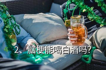 2、腦梗能喝白酒嗎？