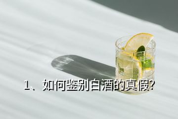 1、如何鑒別白酒的真假？