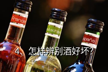 4、怎樣辨別酒好壞？