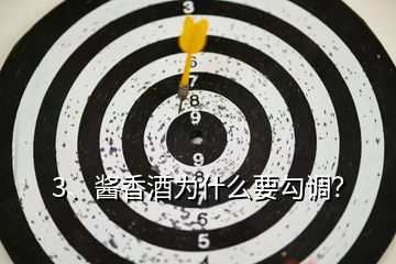 3、醬香酒為什么要勾調(diào)？