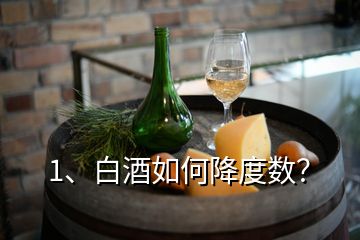 1、白酒如何降度數(shù)？