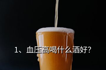 1、血壓高喝什么酒好？