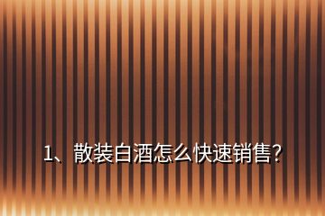 1、散裝白酒怎么快速銷售？