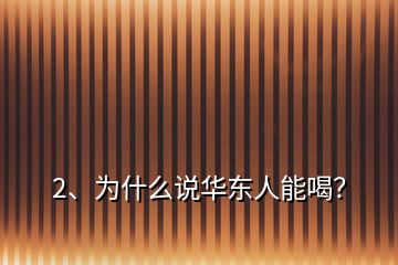2、為什么說華東人能喝？
