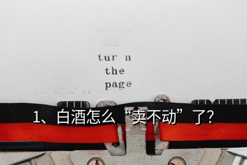 1、白酒怎么“賣不動(dòng)”了？