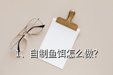 1、自制魚餌怎么做？