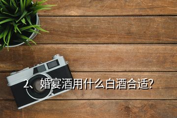 2、婚宴酒用什么白酒合適？