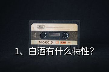 1、白酒有什么特性？