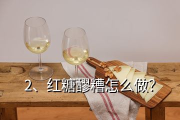 2、紅糖醪糟怎么做？