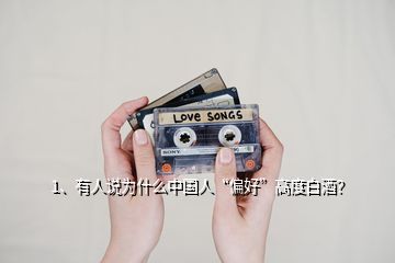 1、有人說(shuō)為什么中國(guó)人“偏好”高度白酒？