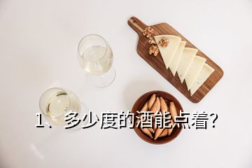 1、多少度的酒能點著？