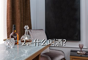 2、什么叫酒？