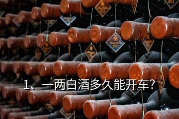 1、一兩白酒多久能開(kāi)車？