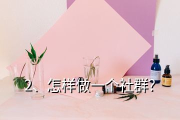 2、怎樣做一個社群？