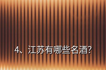 4、江蘇有哪些名酒？
