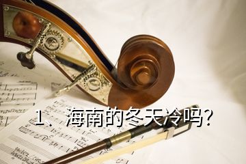 1、海南的冬天冷嗎？