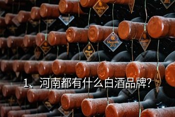 1、河南都有什么白酒品牌？