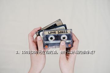 3、150到200元左右的酒，有什么好喝的推薦呢？