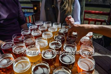 3、為什么白酒一年稅收五百多億，煙草卻有一萬億？
