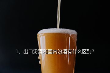 1、出口汾酒和國(guó)內(nèi)汾酒有什么區(qū)別？
