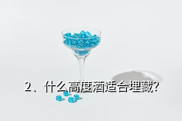 2、什么高度酒適合埋藏？