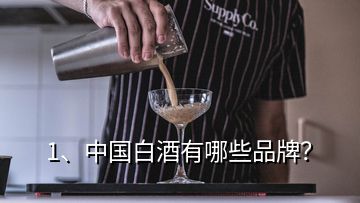 1、中國白酒有哪些品牌？