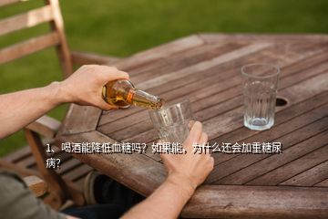 1、喝酒能降低血糖嗎？如果能，為什么還會(huì)加重糖尿?。?></p><p>喝酒并不能降低血糖，而且糖尿病患者需要少飲酒。糖尿病患者不宜空腹飲酒，否則容易發(fā)生低血糖，酒后低血糖比較危險(xiǎn)，容易和醉酒的癥狀相混淆，從而可能延誤治療。酒精所含熱量較高，糖尿病患者如果飲酒過(guò)多，會(huì)導(dǎo)致熱量攝入過(guò)多，引起糖尿病病情加重，長(zhǎng)期大量飲酒，還可導(dǎo)致脂肪肝、肝硬化等，可引起高血壓、高血脂等。有些人喝酒的時(shí)候，常常會(huì)點(diǎn)一些下酒菜，增加高熱量、高鹽食物的攝入，導(dǎo)致血脂、血糖、血壓升高，容易引起肥胖，增加心腦血管疾病的發(fā)病風(fēng)險(xiǎn)，</p><h2>2、白酒怎么喝才能降血糖？</h2>
<p><img src=