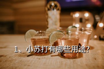 1、小蘇打有哪些用途？