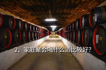 2、家庭聚會(huì)喝什么酒比較好？