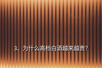 3、為什么高檔白酒越來越貴？