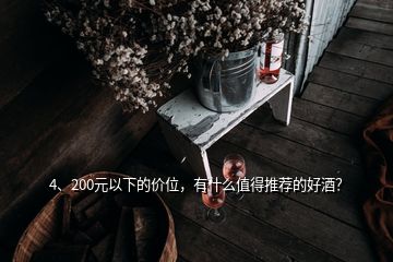 4、200元以下的價位，有什么值得推薦的好酒？
