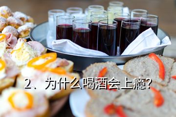 2、為什么喝酒會(huì)上癮？